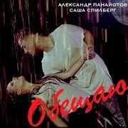 Обещаю (Feat. Саша Спилберг)